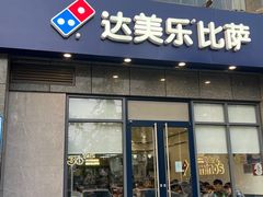 -达美乐比萨(双安店)
