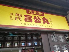 门面-无影脚佛山陈氏盲公丸始创店(飞鸿街店)