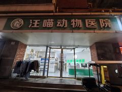 -汪喵宠物医院·骨科心脏影像·犬猫急重症ICU诊疗中心(成华分院)