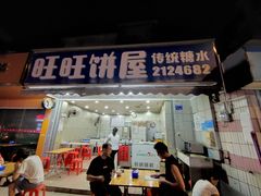 -旺旺饼屋传统糖水(黄塘路店)