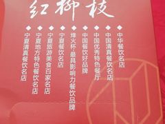-红柳枝滩羊烧烤·非遗