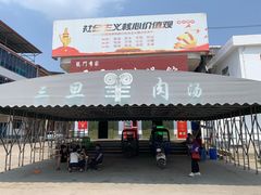 门面-龙门李家三旦羊肉汤馆