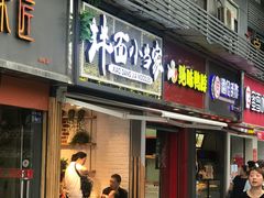 门面-拌面小当家