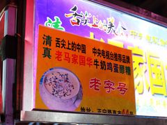 门面-清真老马家国华牛奶鸡蛋醪糟(正宁路店)