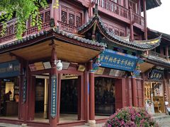 -宣科纳西古乐·非遗体验空间(大水车店)