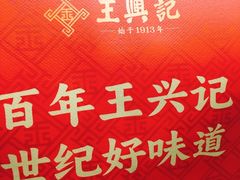 -王興記(中山路店)