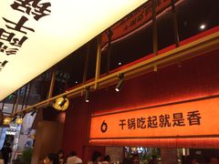 -六月雪干锅(绵阳凯德广场店)