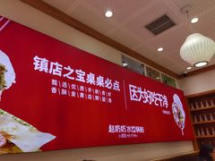 -赵奶奶水饺锅贴小酒馆(丁字沽店)