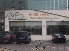 -衡山汇·高级粤菜(霄云路店)