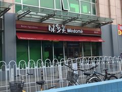门面-味多美蛋糕(梨园店)