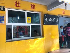 门面-文山荷鲜居(翠湖店)