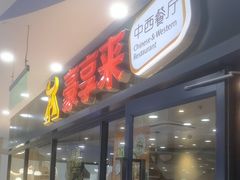 -豪享来中西餐厅(隆昌店)