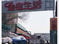 -金宝生活市场(东五环店)