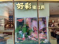 -好彩猪肚鸡(正弘城店)