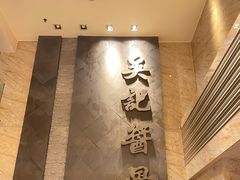 -吴记酱骨炖菜馆(西大直街店)