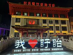 -於氏虾神(盱眙总店)