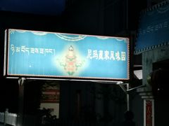 -尼玛藏家风味园(阿山食城店)