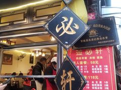 -金必轩(青岩店)