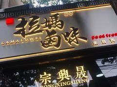 门面-清真拉妈卤味(回民街店)