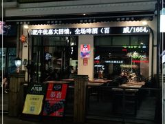 门面-旺记碳烤肥牛(虎门万达店)