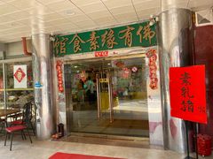 -佛有缘·32年老字号(广州首店)