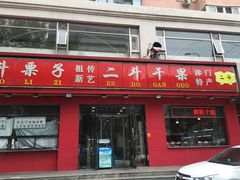 -二斗栗子(黄河道店)