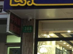 门面-卡迷尔牛肉面(佳木斯路店)