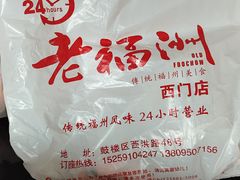 -老福洲(西洪路店)