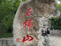-千佛山风景名胜区