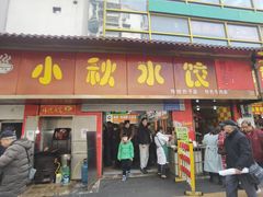 -小秋水饺(大成路总店)
