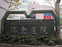 -上海交通大学医学院附属瑞金医院(总院)