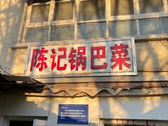 -陈记锅巴菜(五大道店)