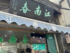 -江南春(中山中路店)