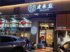 -建来发饭店(南俊路店)