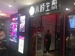门面-小杨生煎(湟普汇店)