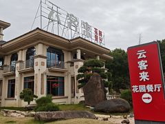 -云客来·花园餐厅(洛社店)