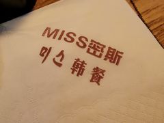 -miss密斯韩餐(平阳景苑店)