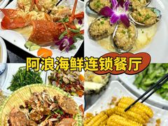 -阿浪海鲜连锁•海鲜加工•老字号(第一市场店)
