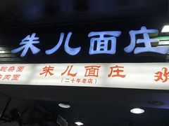 -朱儿面庄(洋河三路店)