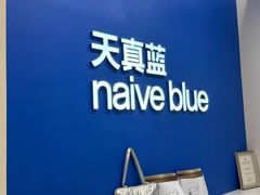 -天真蓝照相馆(五角场百联又一城店)