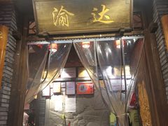 门面-重庆渝达老火锅(春熙路店)
