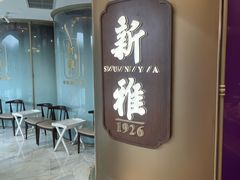 -新雅(丰盛里店)