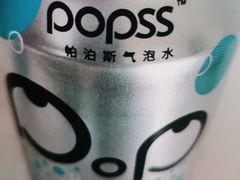 潘帕斯苏打气泡水-活鱼馆(宜兴埠店)