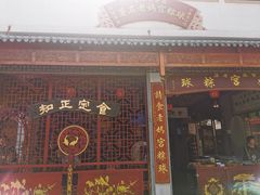 门面-老妈宫粽球