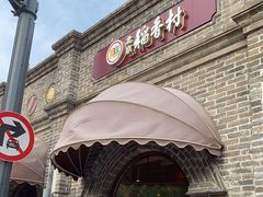 -北京稻香村(零号店)
