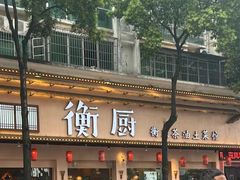 -衡厨·衡阳土菜(中南店)