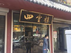 门面-四云楼烤鸡店(吉庆街店)