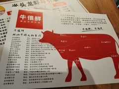 -牛很鲜潮汕牛肉火锅(朝晖路店)