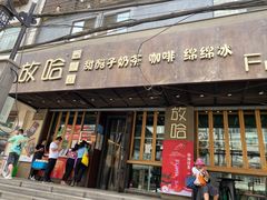 门面-放哈·甜醅子奶茶创造者(正宁路店)
