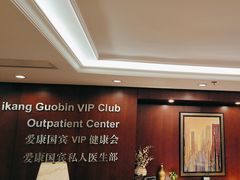 -爱康国宾体检中心(五角场万达广场分院)